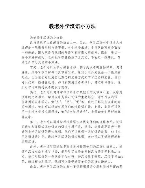 教老外学汉语小方法