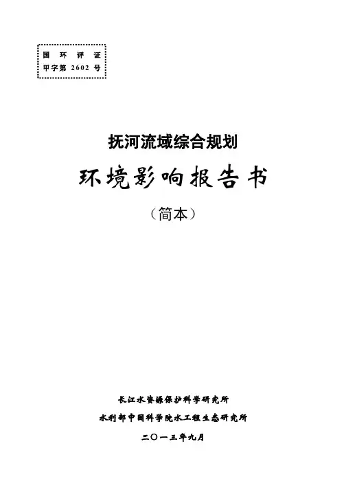 抚河流域综合规划 环境影响报告书