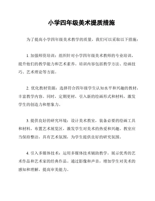 小学四年级美术提质措施