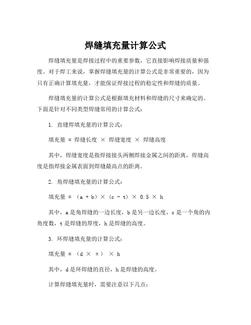 焊缝填充量计算公式