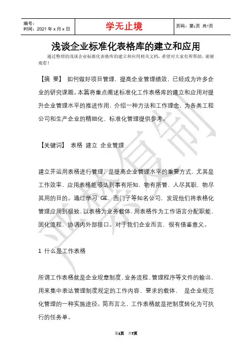 浅谈企业标准化表格库的建立和应用