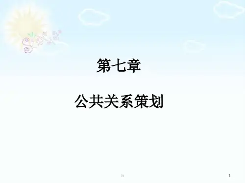 《公共关系策划》PPT课件