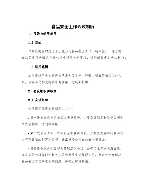 食品安全工作会议制度