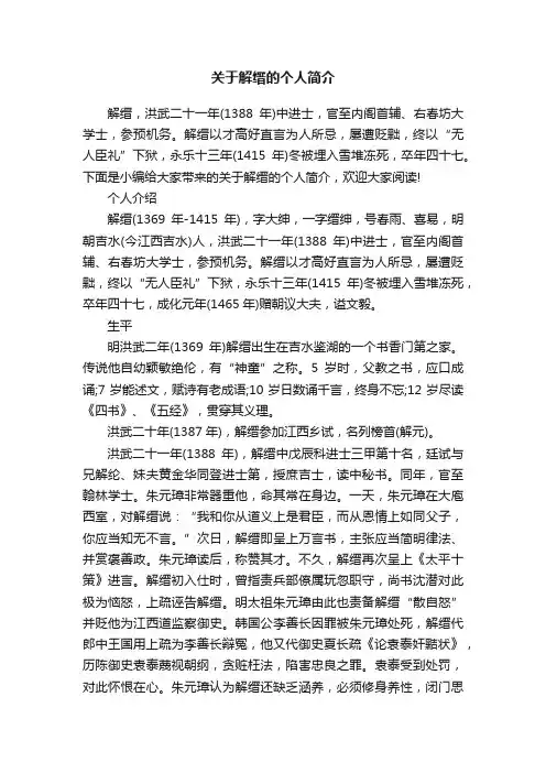 关于解缙的个人简介