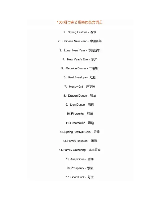 100组与春节相关的英文词汇