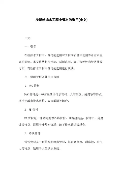 浅谈给排水工程中管材的选用(全文)