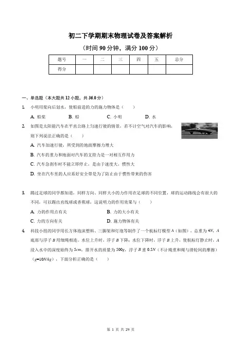 初二下学期期末物理试卷及答案解析
