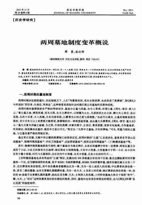 两周墓地制度变革概说