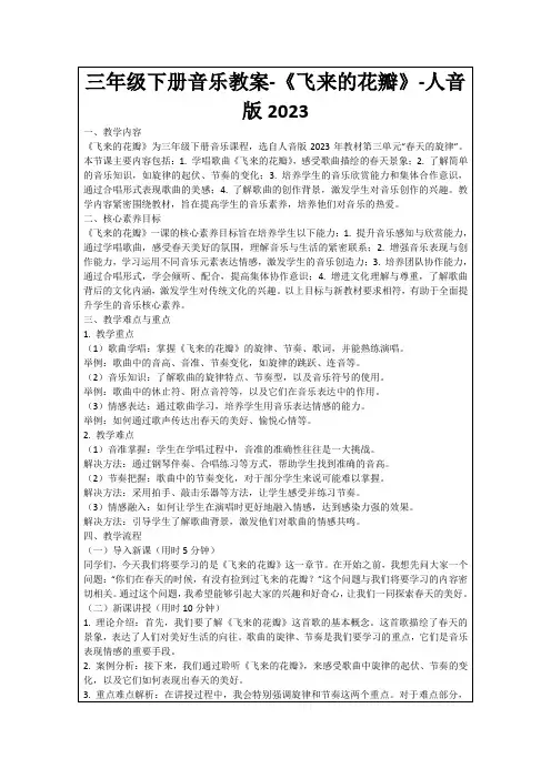 三年级下册音乐教案-《飞来的花瓣》-人音版2023