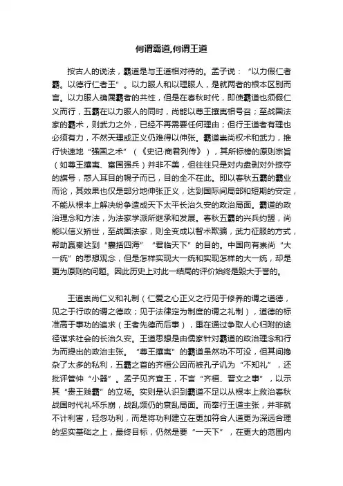 何谓霸道,何谓王道