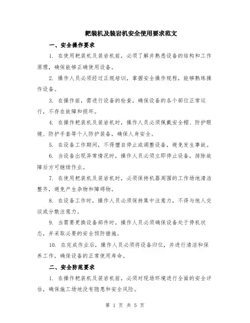耙装机及装岩机安全使用要求范文（二篇）
