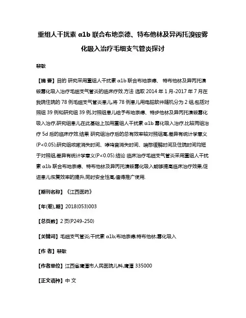 重组人干扰素α1b联合布地奈德、特布他林及异丙托溴铵雾化吸入治疗毛细支气管炎探讨