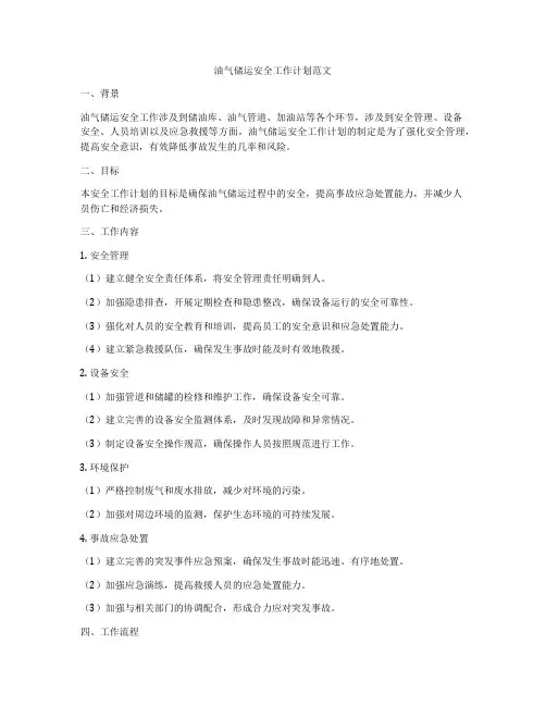 油气储运安全工作计划范文