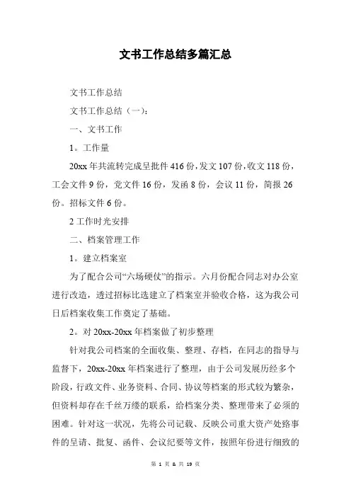文书工作总结精选多篇