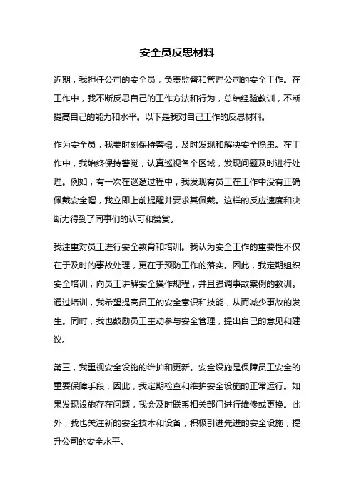 安全员反思材料