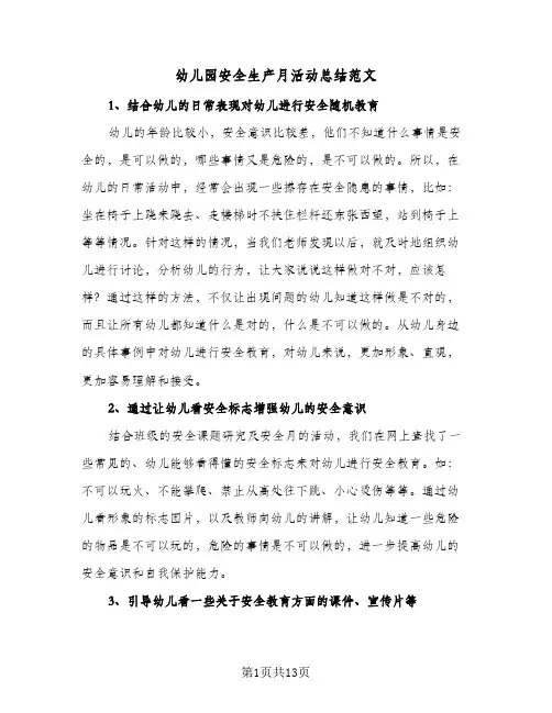 幼儿园安全生产月活动总结范文(5篇)