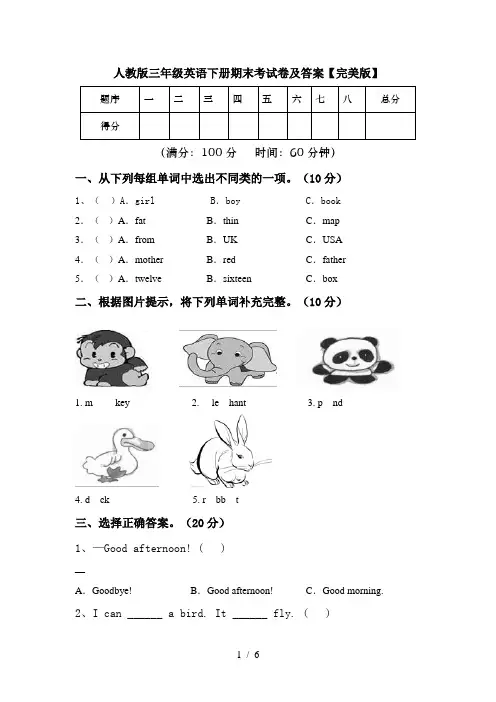 人教版三年级英语下册期末考试卷及答案【完美版】