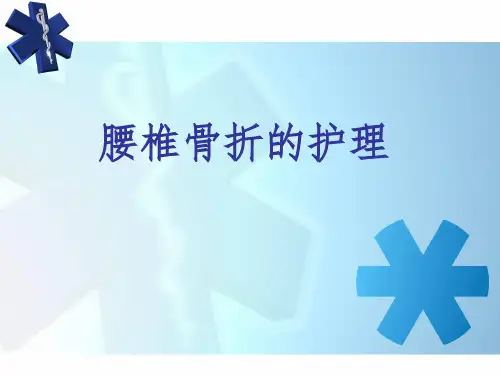《腰椎骨折护理查房》PPT课件