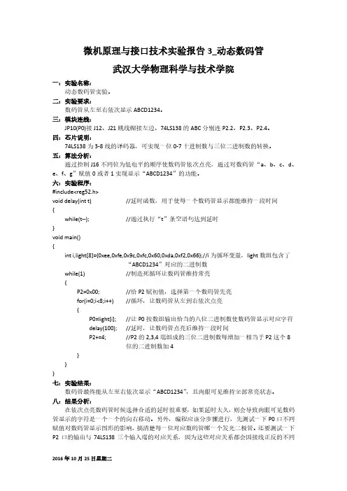 微机原理与接口技术实验报告3-动态数码管