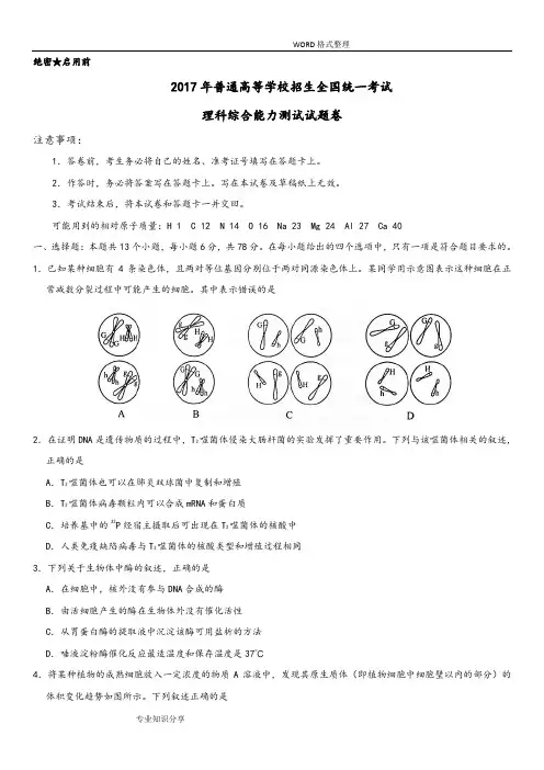 2017年高考新课标全国2卷理综试题和答案解析[无水印]版