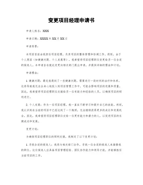 变更项目经理申请书