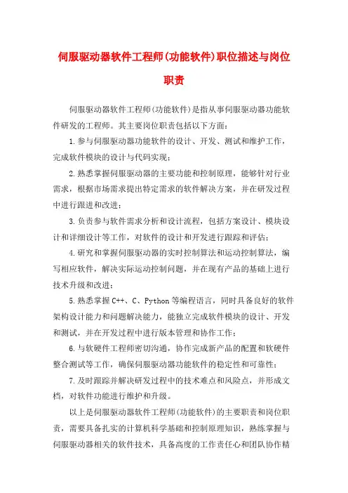 伺服驱动器软件工程师(功能软件)职位描述与岗位职责