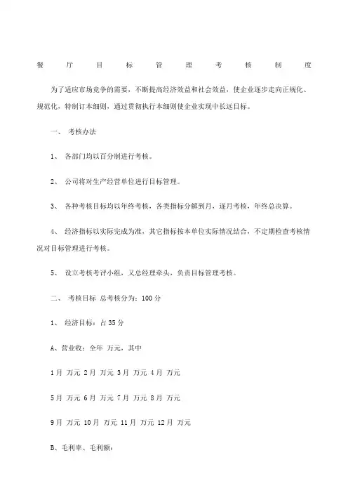 餐厅目标管理考核制度