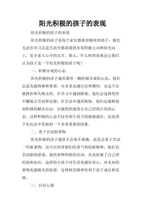 阳光积极的孩子的表现
