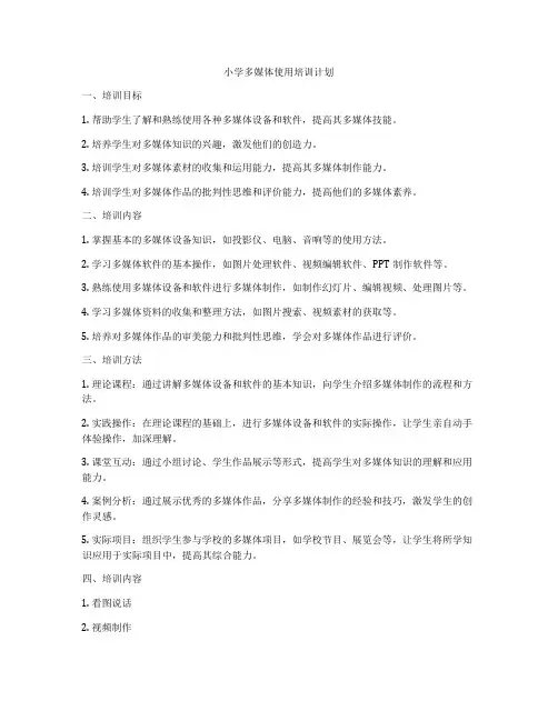 小学多媒体使用培训计划
