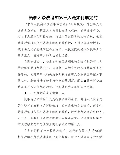 民事诉讼法追加第三人是如何规定的
