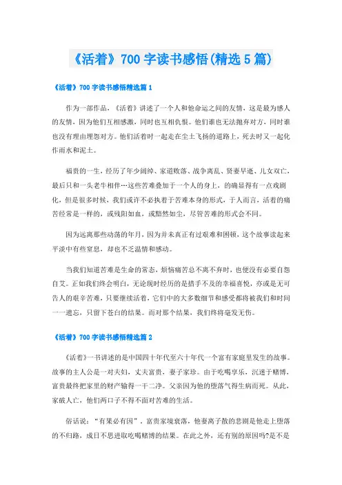 《活着》700字读书感悟(精选5篇)