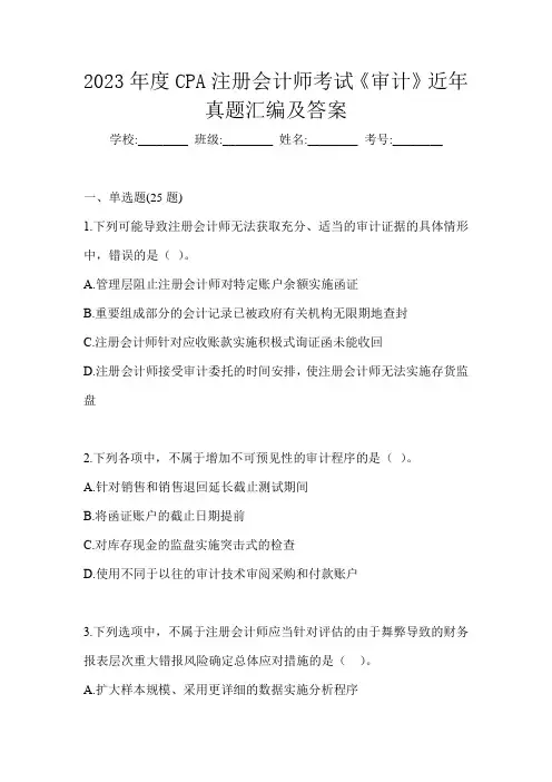 2023年度CPA注册会计师考试《审计》近年真题汇编及答案
