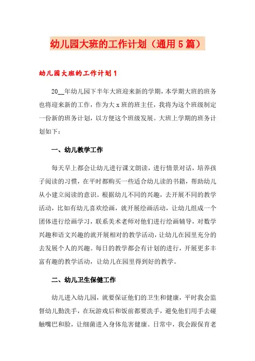 幼儿园大班的工作计划(通用5篇)