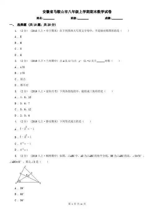 安徽省马鞍山市八年级上学期期末数学试卷 