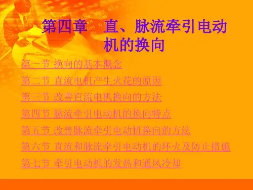 机车电传动系统第四章——直、脉流牵引电动机的换向
