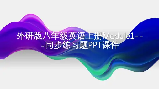 外研版八年级英语上册Module1---同步练习题PPT课件