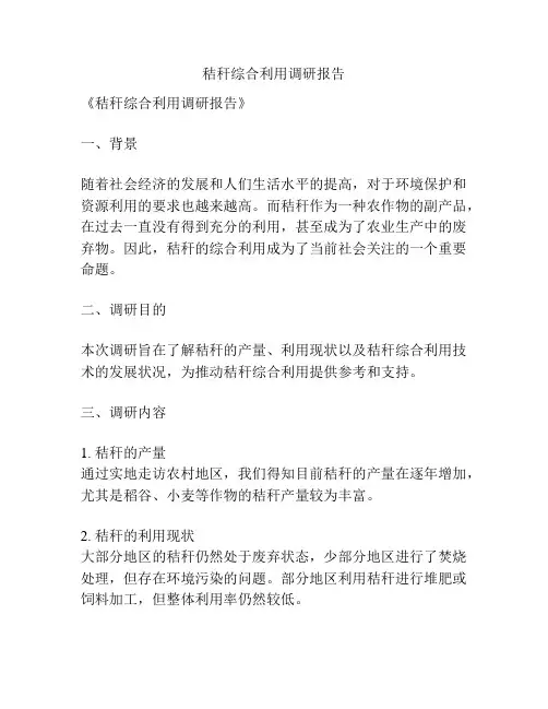 秸秆综合利用调研报告