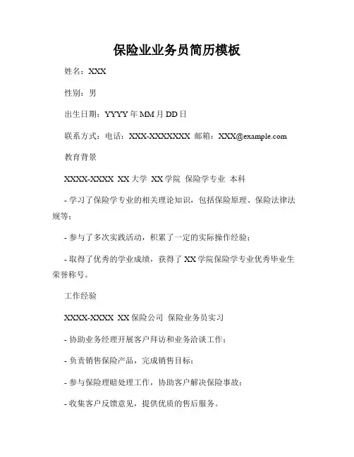 保险业业务员简历模板