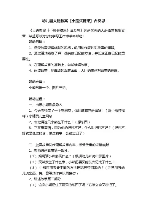 幼儿园大班教案《小熊买糖果》含反思