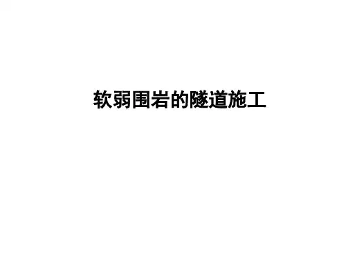 第7部分-软弱围岩的隧道施工