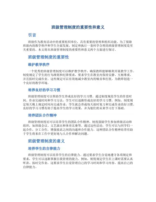班级管理制度的重要性和意义