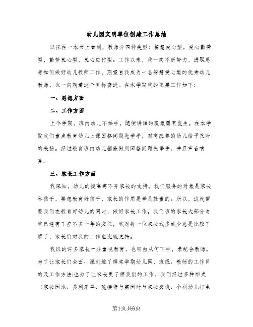 幼儿园文明单位创建工作总结（2篇）