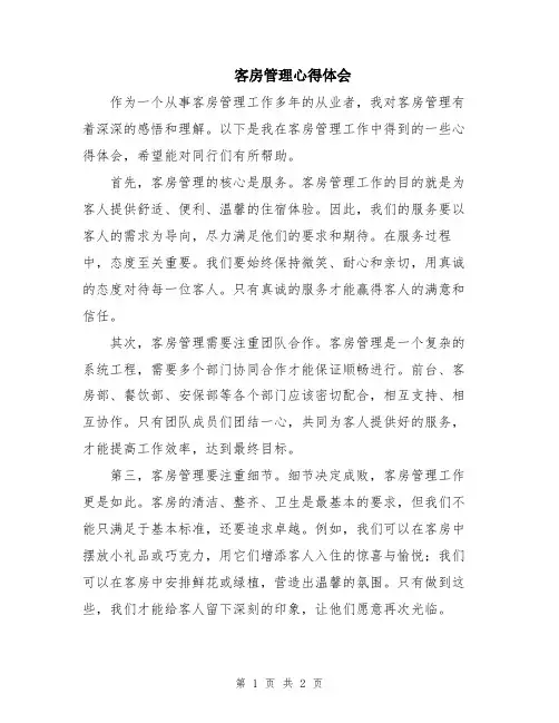 客房管理心得体会