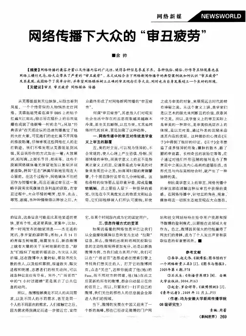网络传播下大众的“审丑疲劳”