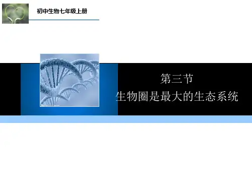 (人教版)2018年秋七年级上学期生物教学课件：第一单元  2.3 生物圈是最大的生态系统 (共26张PPT) - 副本