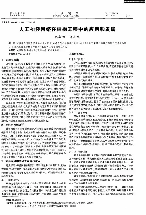 人工神经网络在结构工程中的应用和发展
