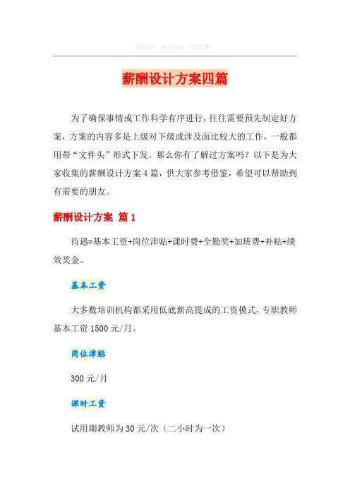 薪酬设计方案四篇(精选模板)