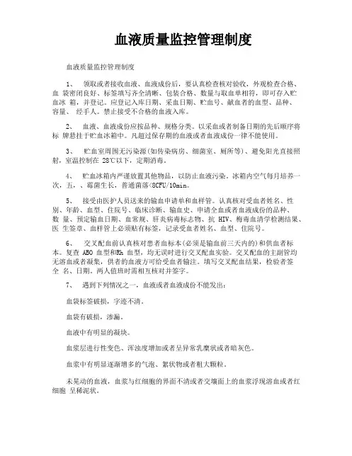 血液质量监控管理制度