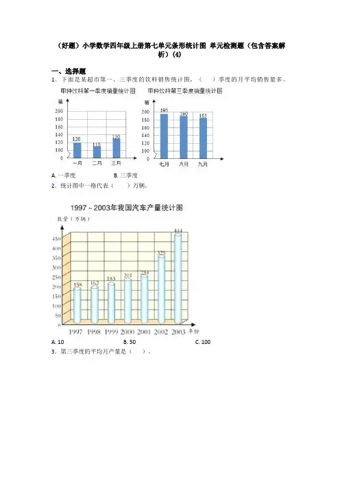 (好题)小学数学四年级上册第七单元条形统计图 单元检测题(包含答案解析)(4)