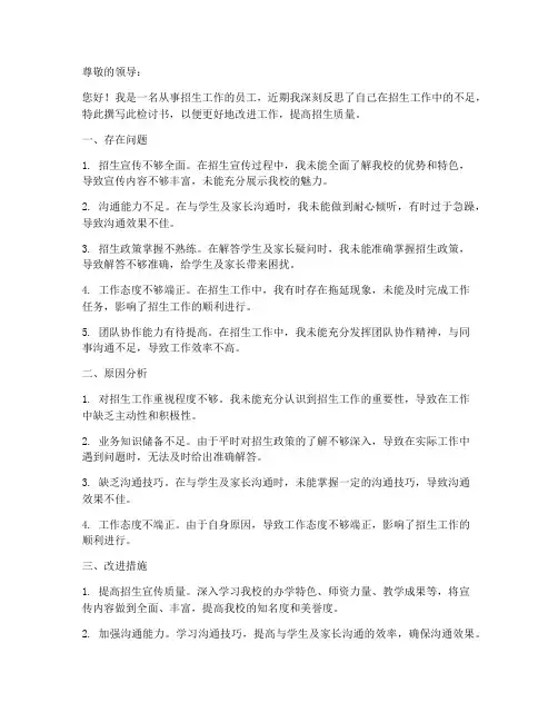 招生工作反思检讨书